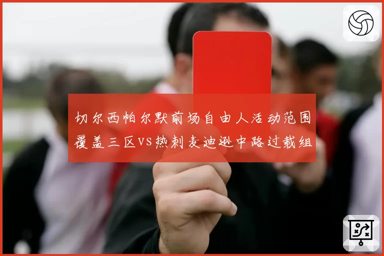 切尔西帕尔默前场自由人活动范围覆盖三区vs热刺麦迪逊中路过载组织，伦敦内战战术创意比拼