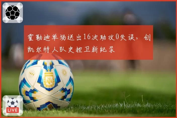 霍勒迪单场送出16次助攻0失误,创凯尔特人队史控卫新纪录