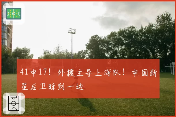 41中17！外援主导上海队！中国新星后卫晾到一边