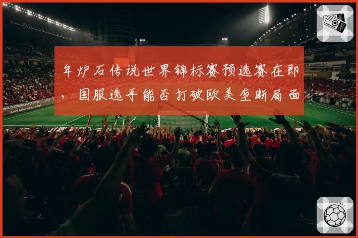 年炉石传说世界锦标赛预选赛在即,国服选手能否打破欧美垄断局面?