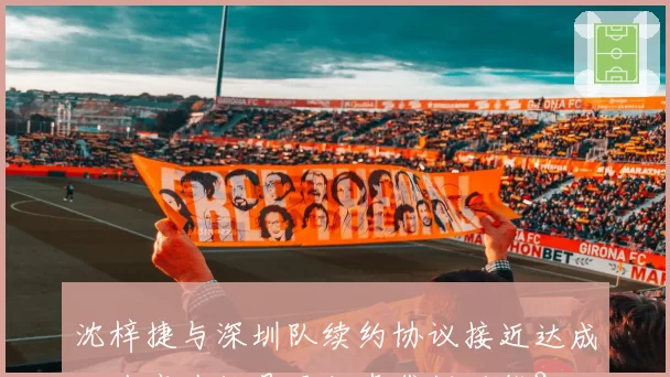 沈梓捷与深圳队续约协议接近达成,北京北控是否仍存截胡可能?