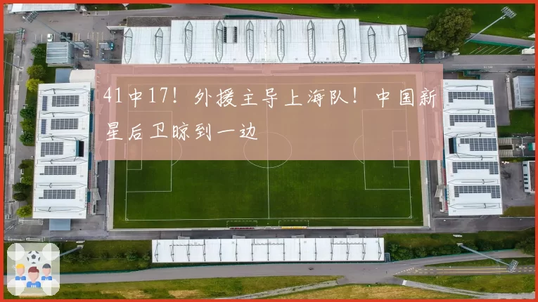 41中17！外援主导上海队！中国新星后卫晾到一边