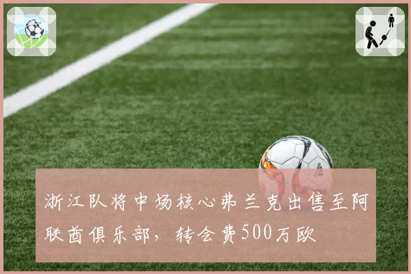 浙江队将中场核心弗兰克出售至阿联酋俱乐部,转会费500万欧