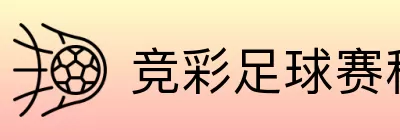 竞彩足球赛程网 Logo